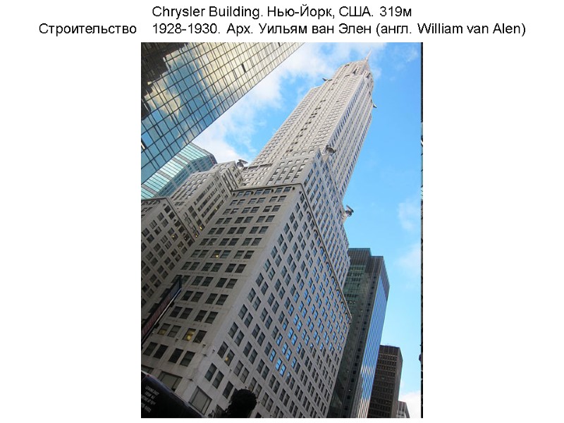 Chrysler Building. Нью-Йорк, США. 319м Строительство 1928-1930. Арх. Уильям ван Элен (англ. William van Chrysler Building. Нью-Йорк, США. 319м Строительство 1928-1930. Арх. Уильям ван Элен (англ. William van